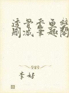 透骨香鱼双意无删减笔趣阁