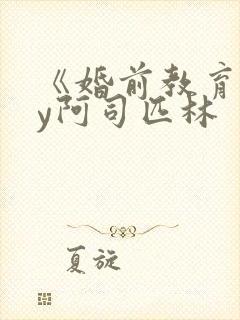 《婚前教育》by阿司匹林