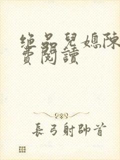 绝品儿媳陈婷免费阅读封面