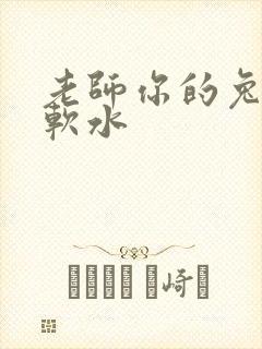 老师你的兔子好软水