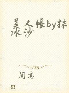 美人帐by抹茶冰沙