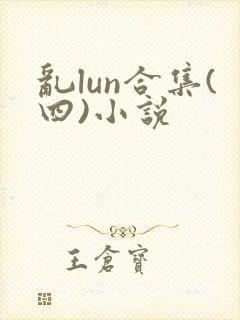 乱lun合集(四)小说