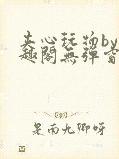 夹心玩物by笔趣阁无弹窗