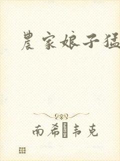 农家娘子猛如虎