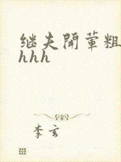 继夫开荤粗肉hhhh