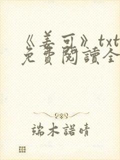 《姜可》txt免费阅读全文