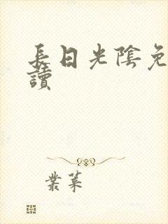 长日光阴免费阅读封面