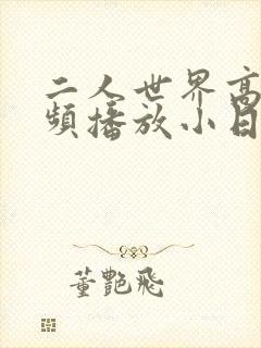 二人世界高清视频播放小日子