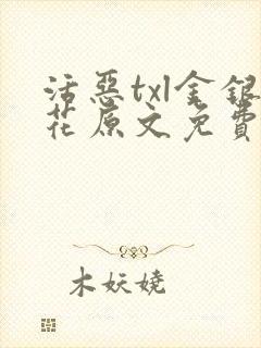 活恶txl金银花原文免费阅读