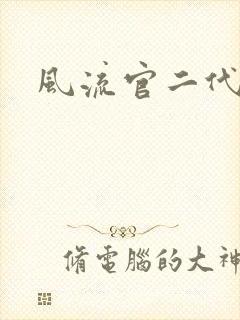 风流官二代封面
