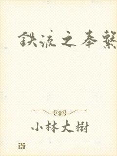 铁流之奉系军阀