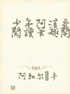 少年阿滨哥全文阅读笔趣阁