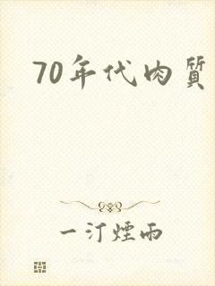 70年代肉质高