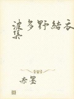 波多野结衣作品集