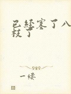 已经塞了八颗荔枝了