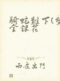 骑蛇难下(双)金银花