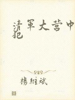 清军大营中的女犯