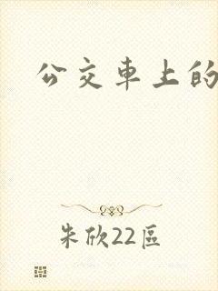 公交车上的诗晴