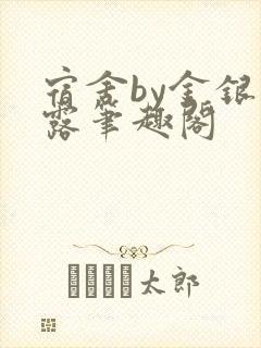 宿舍by金银花露笔趣阁