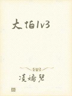 大伯1v3