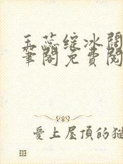 玉蕊绽冰阔落趣笔阁免费阅读