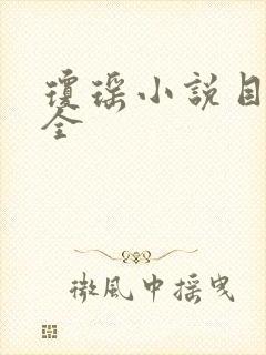 琼瑶小说目录大全