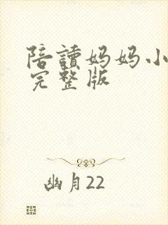 陪读妈妈小说的完整版