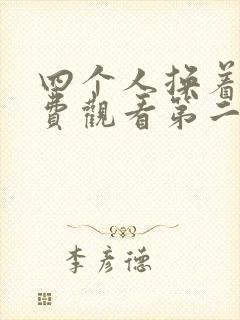 四个人换着来免费观看第二季