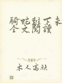 骑蛇难下未删减全文阅读