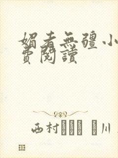 媚者无疆小说免费阅读