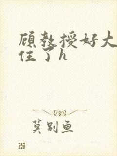 顾教授好大含不住了h封面