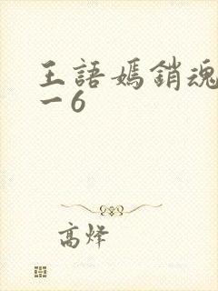 王语嫣销魂夜1一6