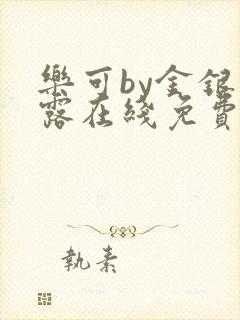 乐可by金银花露在线免费阅读