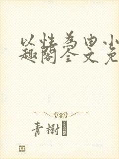 以性为由小说笔趣阁全文免费阅读