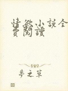 情欲小说全本免费阅读