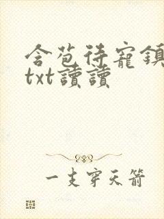 含苞待宠镇国公txt读读