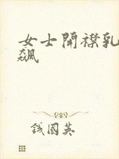 女士开襟乳液狂飙