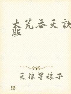 太荒吞天诀完整版