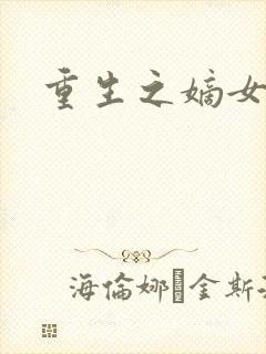 重生之嫡女祸妃