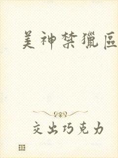 美神禁猎区