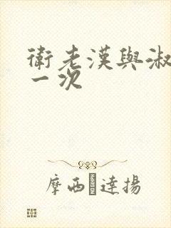 卫老汉与淑蓉第一次