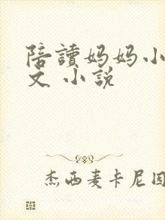 陪读妈妈小说全文 小说