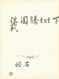 狼图腾txt下载