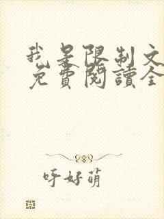 我是限制文女配免费阅读全文笔趣阁