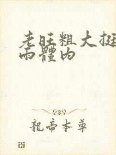 老旺粗大挺进秦雨体内