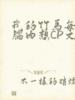 我的竹马每天在脑内想CP文封面