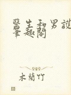 医生和男护士 笔趣阁