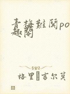 青梅难哄po笔趣阁