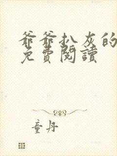 爷爷扒灰的小说免费阅读