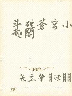 斗破苍穹小说笔趣阁封面